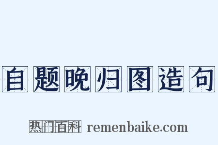 自题晚归图造句是什么意思的图片